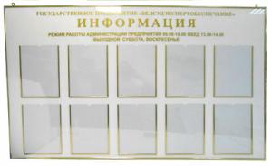 Информационный стенд