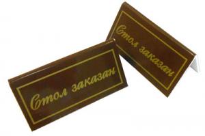 Настольная табличка