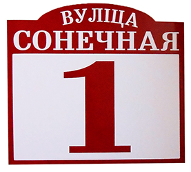 табличка на дом