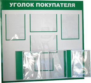 Уголок покупателя
